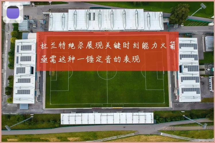 杜兰特绝杀展现关键时刻能力火箭亟需这种一锤定音的表现