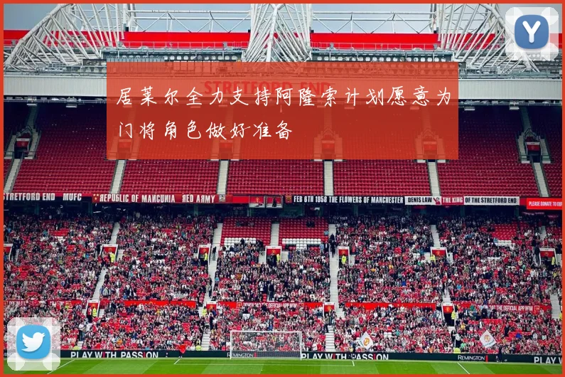 居莱尔全力支持阿隆索计划愿意为门将角色做好准备