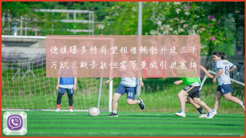 德媒曝多特有望租借鲍勃并设三千万欧买断条款但需等曼城引进塞梅尼奥