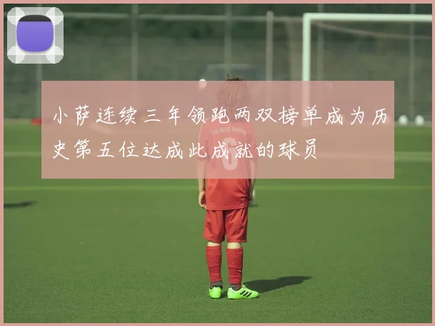 小萨连续三年领跑两双榜单成为历史第五位达成此成就的球员