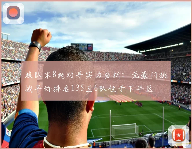 狼队末8轮对手实力分析：无豪门挑战平均排名135且6队位于下半区