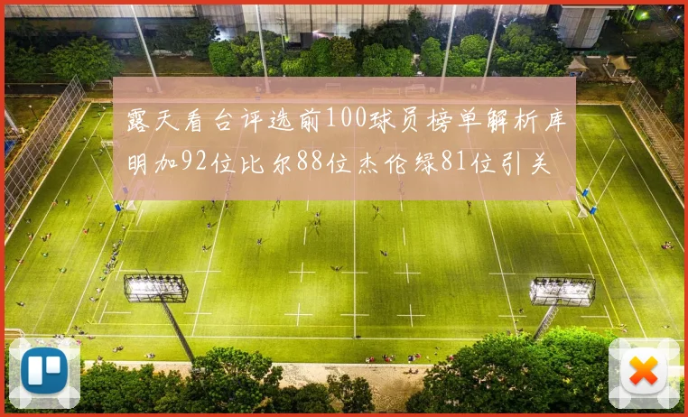 露天看台评选前100球员榜单解析库明加92位比尔88位杰伦绿81位引关注