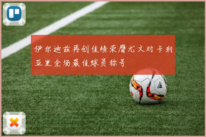 伊尔迪兹再创佳绩荣膺尤文对卡利亚里全场最佳球员称号