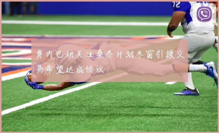 费内巴切关注桑乔计划冬窗引援交易希望达成协议