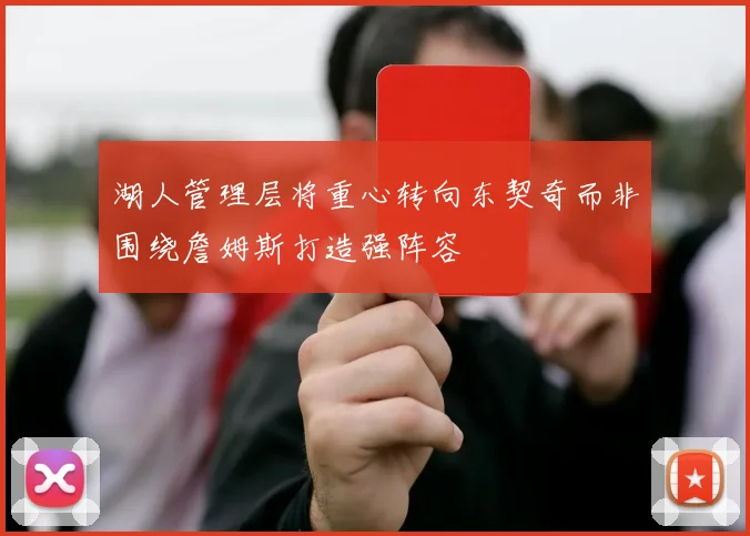 湖人管理层将重心转向东契奇而非围绕詹姆斯打造强阵容