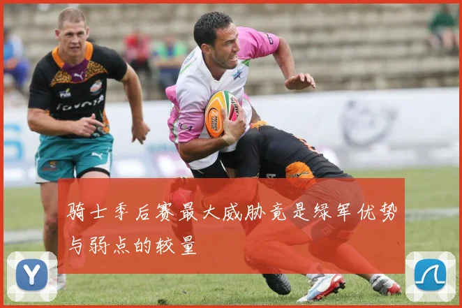 骑士季后赛最大威胁竟是绿军优势与弱点的较量